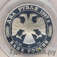 2 рубля 1997 года ЛМД