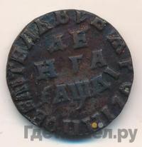 Денга 1714 года