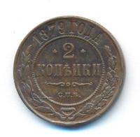 2 копейки 1879 года СПБ