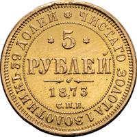 5 рублей 1873 года СПБ НI