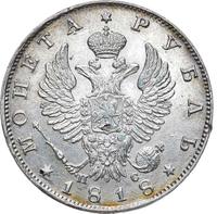 1 рубль 1818 года