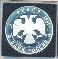 3 рубля 1995 года ЛМД