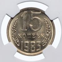 15 копеек 1983 года