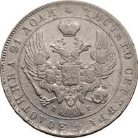 1 рубль 1841 года