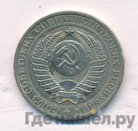 1 рубль 1980 года