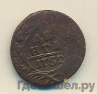 Денга 1752 года