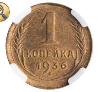 1 копейка 1936 года