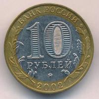 10 рублей 2002 года ММД