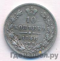 10 копеек 1846 года