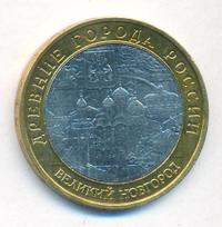 10 рублей 2009 года  Великий Новгород