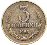 3 копейки 1958 года