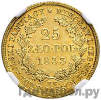 25 злотых 1833 года KG Для Польши
