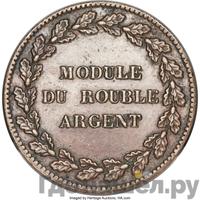 Модуль рубля 1845 года