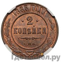 2 копейки 1883 года СПБ
