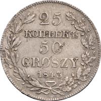 25 копеек - 50 грошей 1843 года МW Русско-Польские