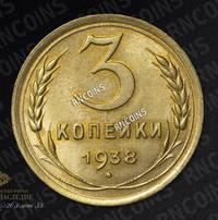 3 копейки 1938 года