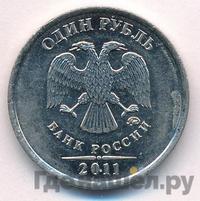 1 рубль 2011 года