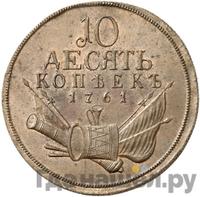 10 копеек 1761 года  Пробные