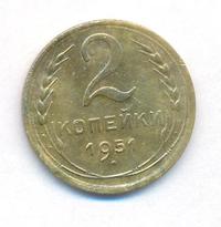 2 копейки 1951 года