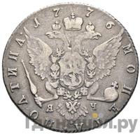 Полтина 1776 года СПБ ЯЧ