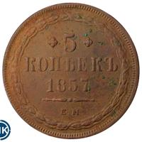 5 копеек 1857 года