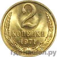 2 копейки 1971 года