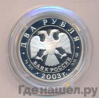 2 рубля 2003 года СПМД