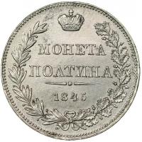 Полтина 1845 года