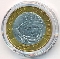 10 рублей 2001 года  Гагарин 12 апреля 1961