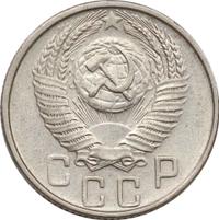 15 копеек 1956 года
