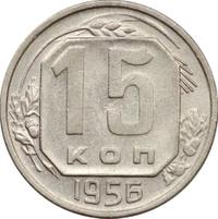 15 копеек 1956 года