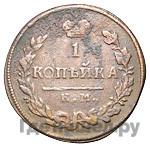 1 копейка 1813 года