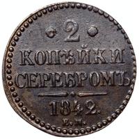 2 копейки 1842 года