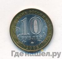 10 рублей 2008 года  Свердловская область