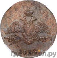 1 копейка 1834 года