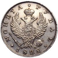 1 рубль 1822 года
