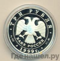 3 рубля 1999 года ММД