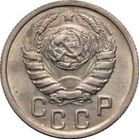 15 копеек 1937 года