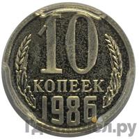 10 копеек 1986 года