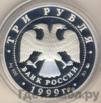 3 рубля 1999 года ММД
