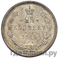 25 копеек 1884 года СПБ АГ
