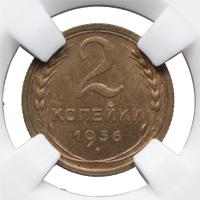 2 копейки 1936 года