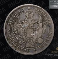 1 рубль 1838 года