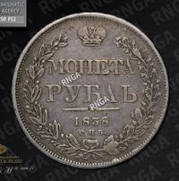 1 рубль 1838 года