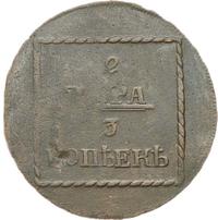 2 пара - 3 копейки 1773 года