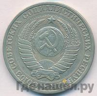 1 рубль 1982 года