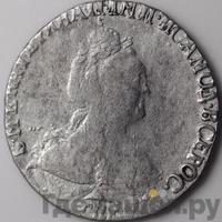 Гривенник 1790 года СПБ