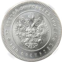 37 рублей 50 копеек - 100 франков 1902 года