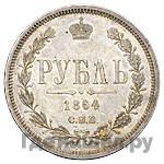1 рубль 1864 года СПБ НФ