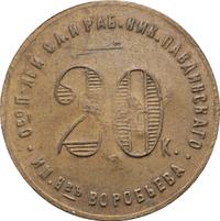 20 копеек 1922 года